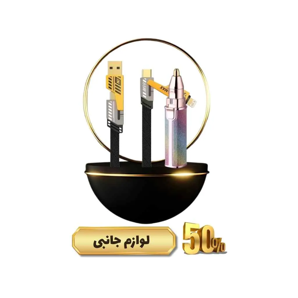 لوازم جانبی