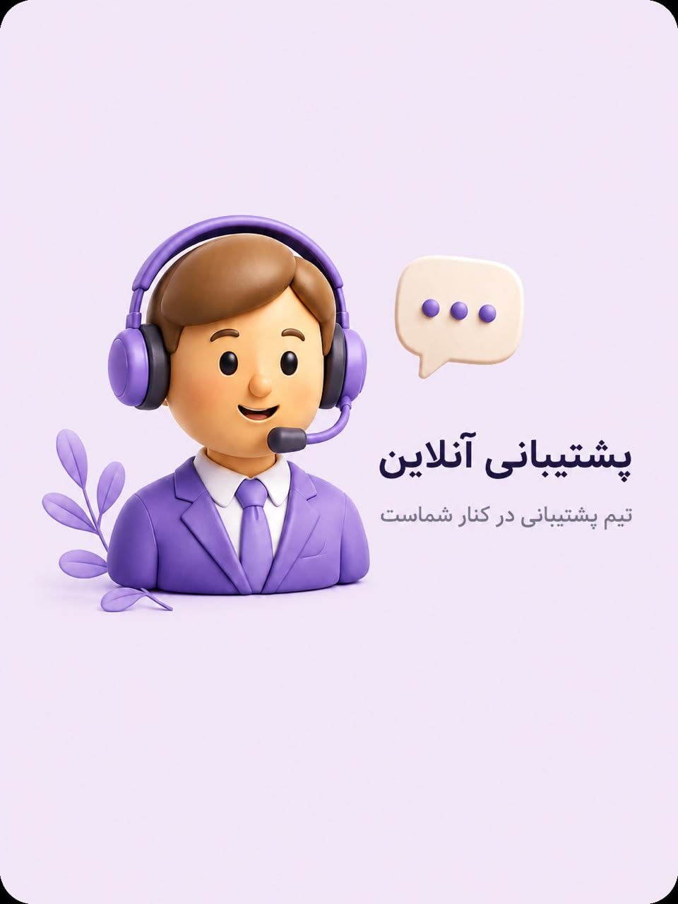 پشتیبانی آنلاین