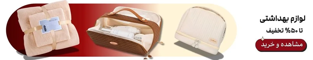 بنر کیف لوازم آرایشی