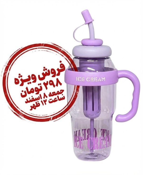 قمقمه فانتزی نی‌دار طرح بستنی دسته‌دار رنگ بنفش