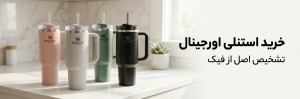 راهنمای خرید ماگ استنلی اصل + تشخیص اورجینال از فیک | لیوپلاس