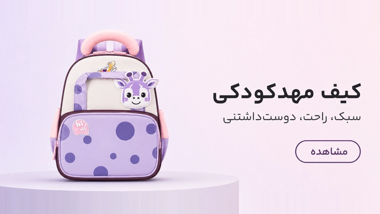 بنر کیف مهد کودک