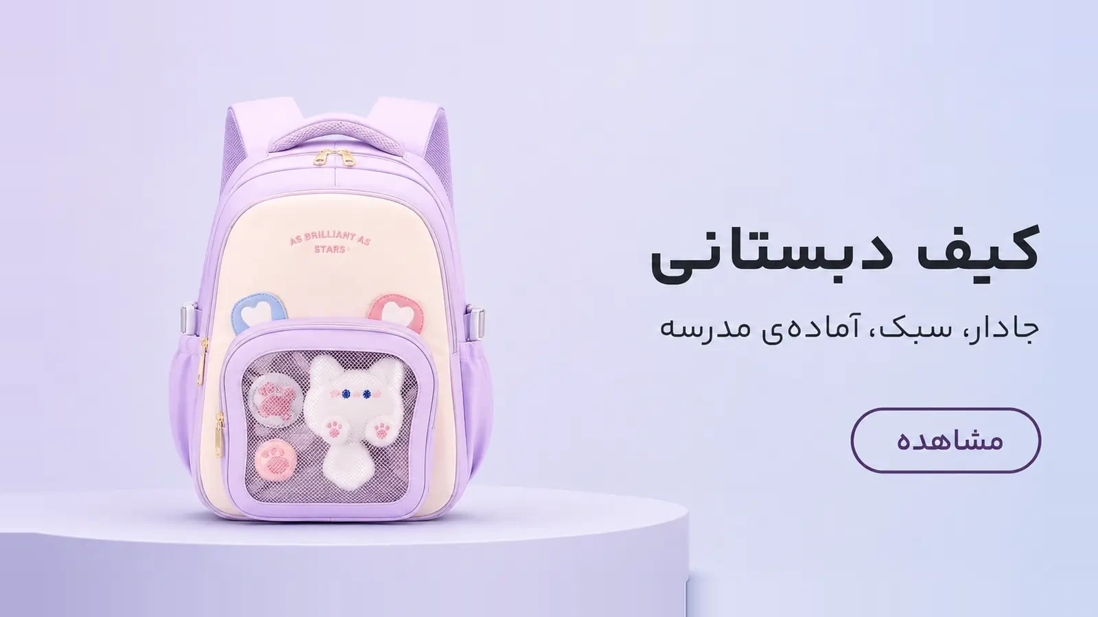 بنر کیف دبستانی