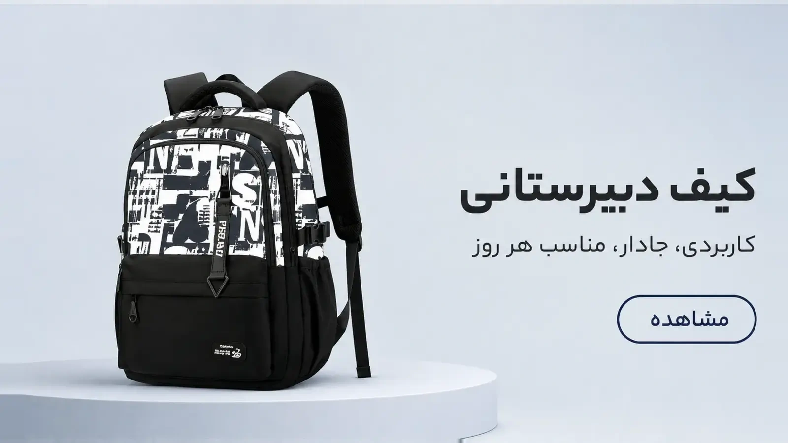 بنر کیف دبیرستانی