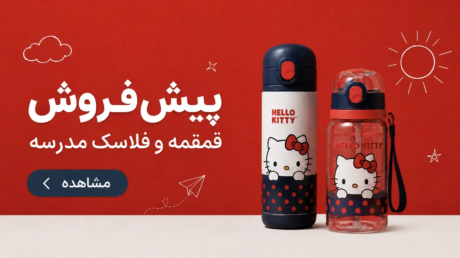 بنر پیش‌فروش قمقمه و فلاسک مدرسه