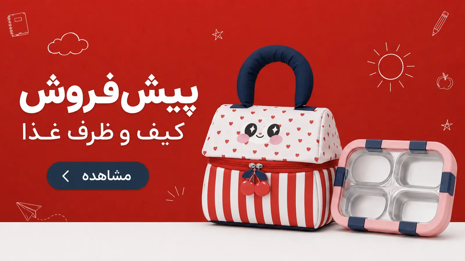 بنر پیش‌فروش ظرف غذا و کیف غذای مدرسه