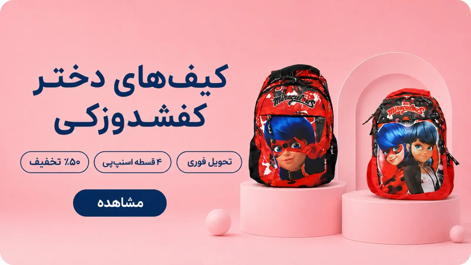 بنر کیف های کفشدوزکی