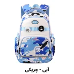 کیف مدرسه پسرانه پیکسل دار طرح چریکی -آبی