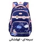 عکس کیف مدرسه دخترانه پیکسل دار طرح کهکشانی -سرمه ای کهکشانی