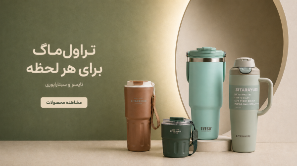 مجموعه تراول ماگ و فلاسک