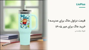 فروشگاه اینترنتی لیوپلاس | خرید مستقیم و قیمت دست اول 🛍️ 120 004 price of travel mug for school cover