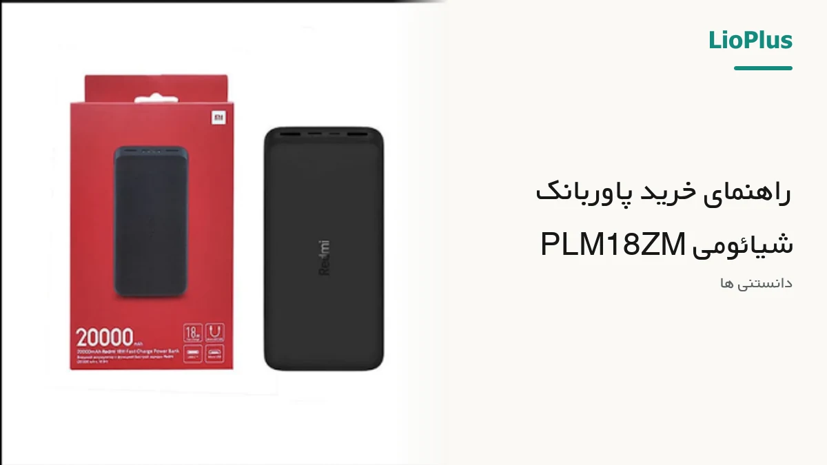 راهنمای خرید پاوربانک شیائومی PLM18ZM