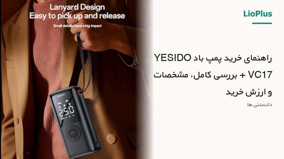 راهنمای خرید پمپ باد YESIDO VC17 + بررسی کامل، مشخصات و ارزش خرید