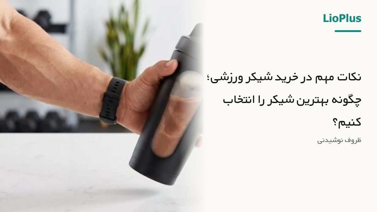 نکات مهم در خرید شیکر ورزشی؛ چگونه بهترین شیکر را انتخاب کنیم؟