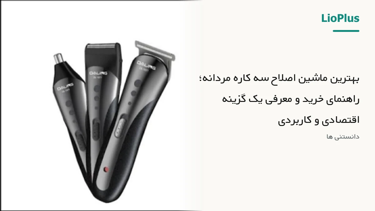 بهترین ماشین اصلاح سه کاره مردانه؛ راهنمای خرید و معرفی یک گزینه اقتصادی و کاربردی 1 بهترین ماشین اصلاح سه کاره مردانه؛ راهنمای خرید و معرفی یک گزینه اقتصادی و کاربردی