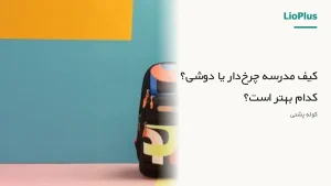 فروشگاه اینترنتی لیوپلاس | خرید مستقیم و قیمت دست اول 🛍️ 118 کیف مدرسه چرخدار یا دوشی؟ کدام بهتر است؟