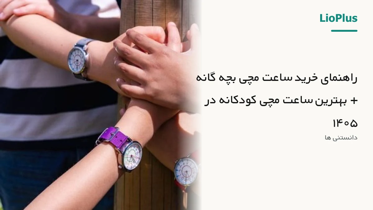 راهنمای خرید ساعت مچی بچه‌ گانه + بهترین ساعت مچی کودکانه در ۱۴۰۵