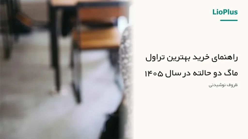 راهنمای خرید بهترین تراول ماگ دو حالته در سال ۱۴۰۵