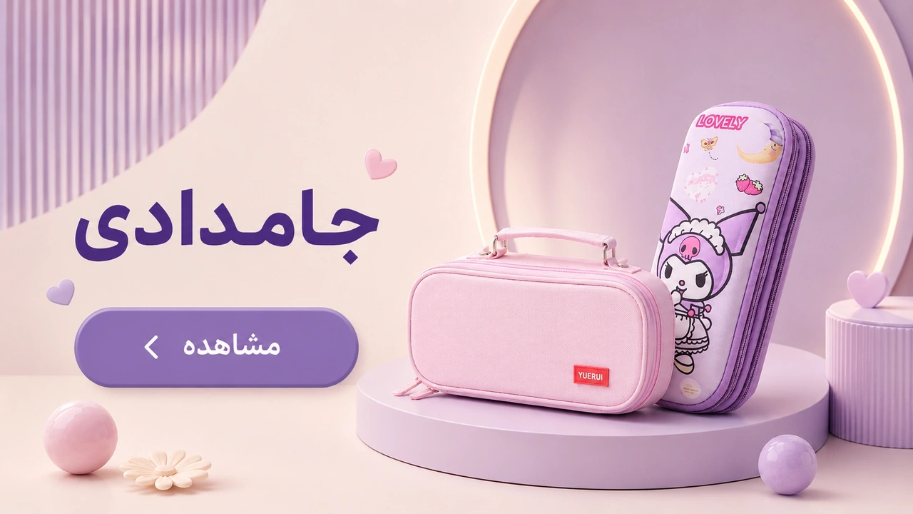 بنر خرید جامدادی مدرسه