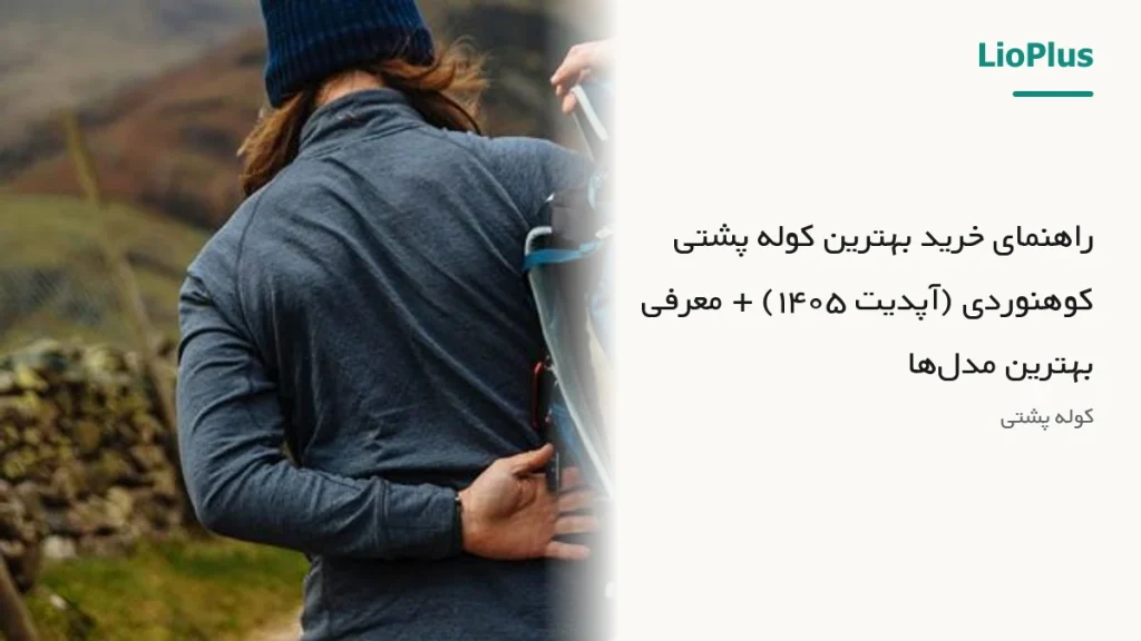 راهنمای خرید بهترین کوله پشتی کوهنوردی (آپدیت ۱۴۰۵) + معرفی بهترین مدل‌ها