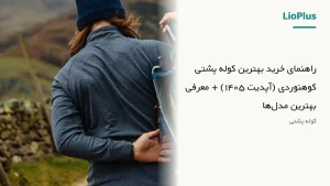 راهنمای خرید بهترین کوله پشتی کوهنوردی (آپدیت ۱۴۰۵) + معرفی بهترین مدل‌ها
