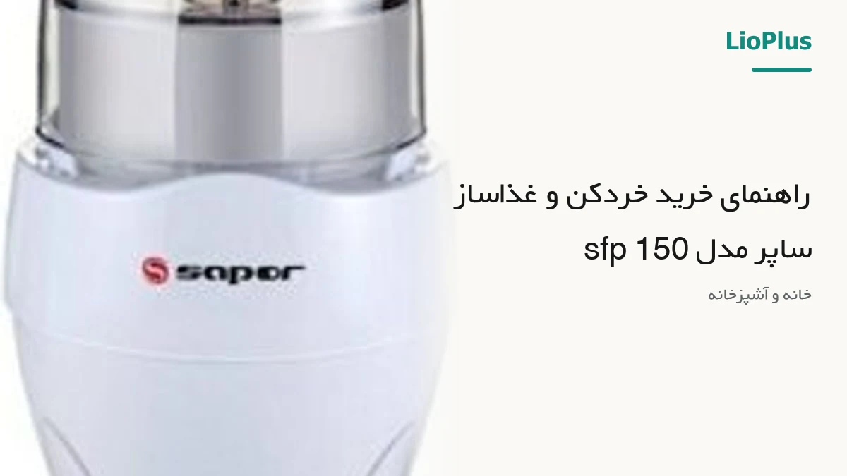 راهنمای خرید خردکن و غذاساز ساپر مدل sfp 150