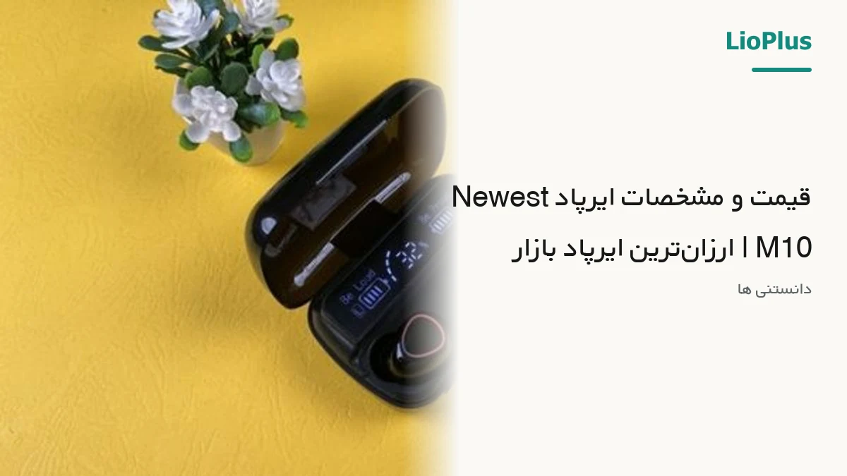 قیمت و مشخصات ایرپاد Newest M10 | ارزان‌ترین ایرپاد بازار
