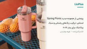 رونمایی از مجموعه جدید Spring Picnic استنلی؛ ترکیب رنگ‌های پاستلی و سبک پیک‌نیک برای بهار ۲۰۲۶