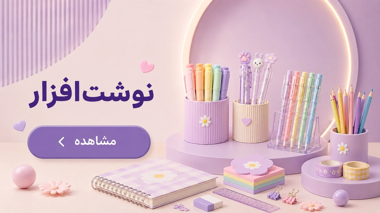 بنر خرید نوشت‌افزار مدرسه