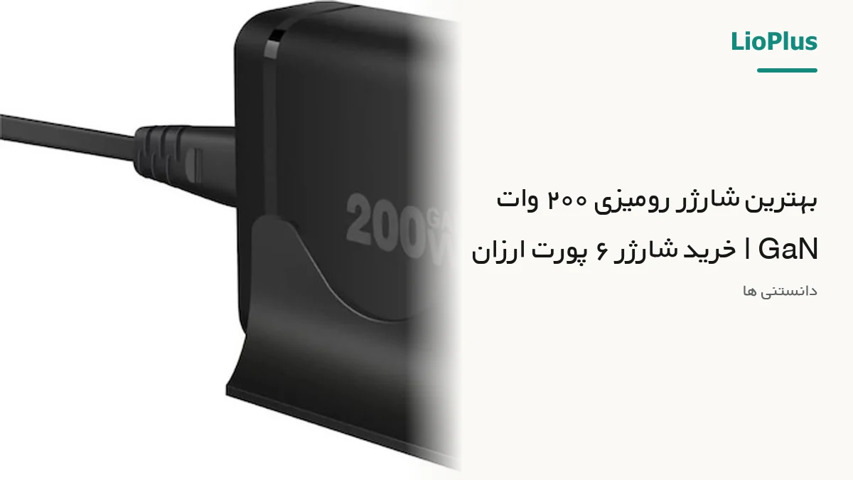 بهترین شارژر رومیزی ۲۰۰ وات GaN | خرید شارژر ۶ پورت ارزان