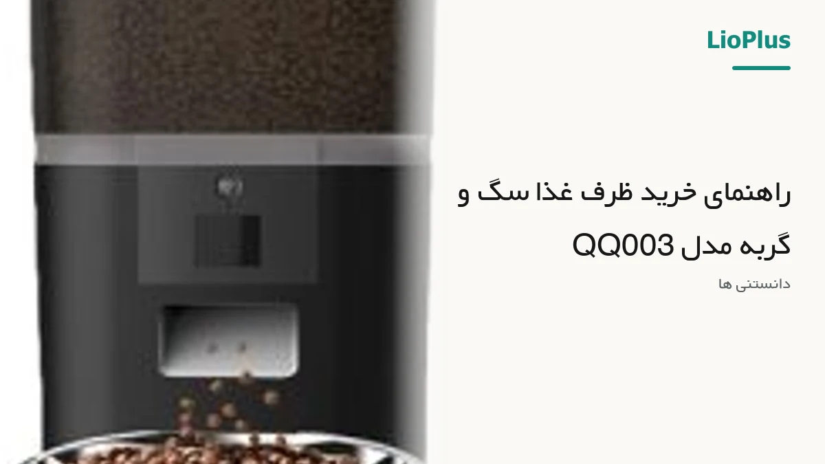 راهنمای خرید ظرف غذا سگ و گربه مدل QQ003