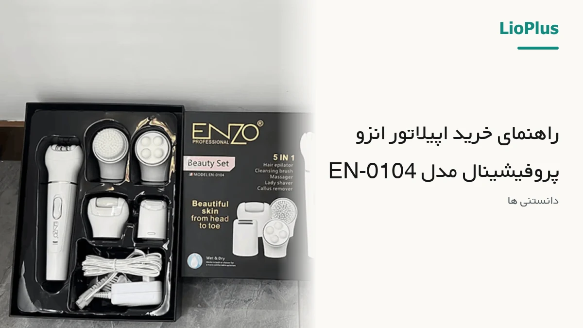 راهنمای خرید اپیلاتور انزو پروفیشینال مدل EN-0104