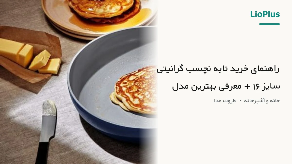 راهنمای خرید تابه نچسب گرانیتی سایز ۱۶ + معرفی بهترین مدل