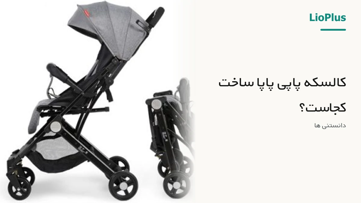 کالسکه پاپی پاپا ساخت کجاست؟