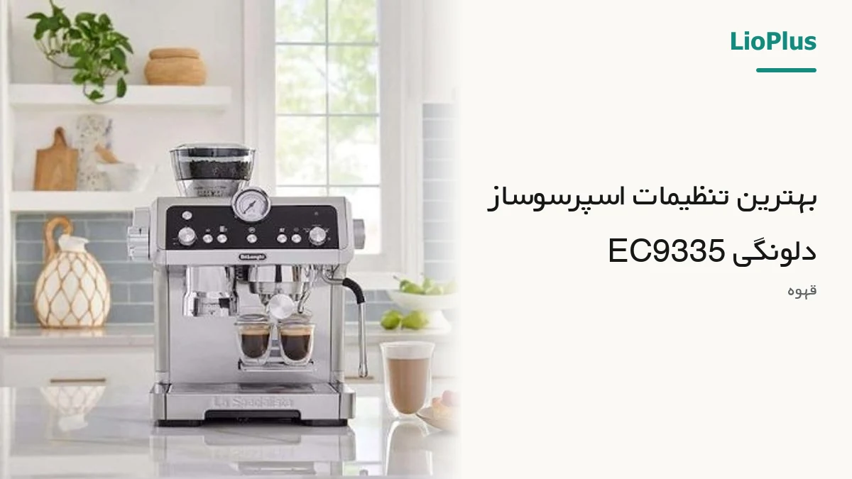 بهترین تنظیمات اسپرسوساز دلونگی EC9335