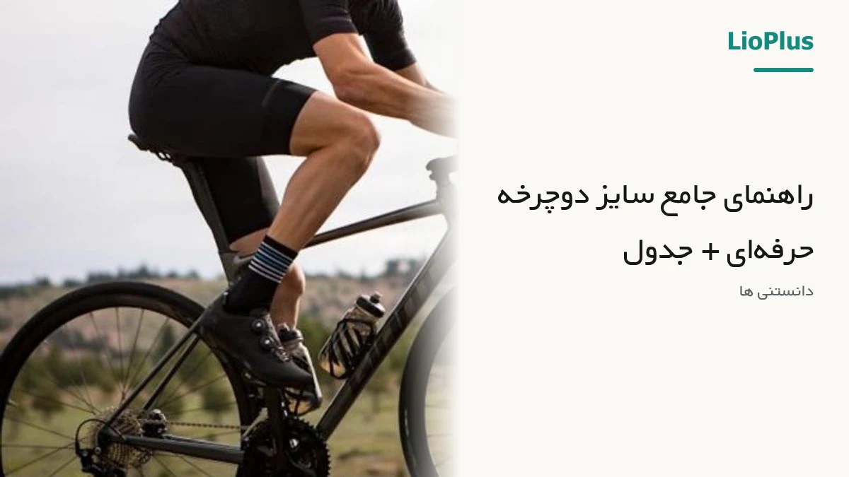 راهنمای جامع سایز دوچرخه حرفه‌ای + جدول