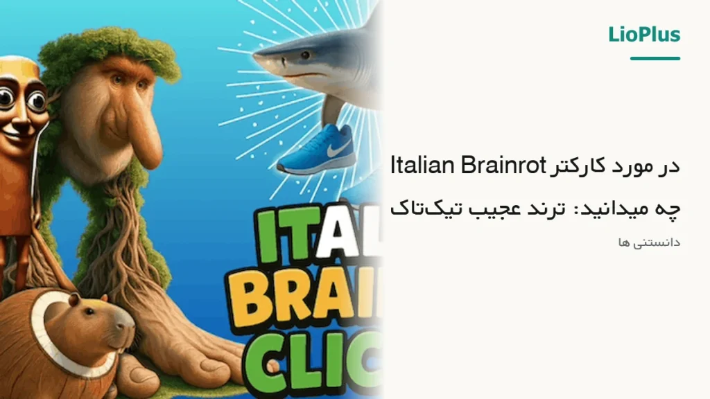 در مورد کارکتر Italian Brainrot چه میدانید: ترند عجیب تیک‌تاک