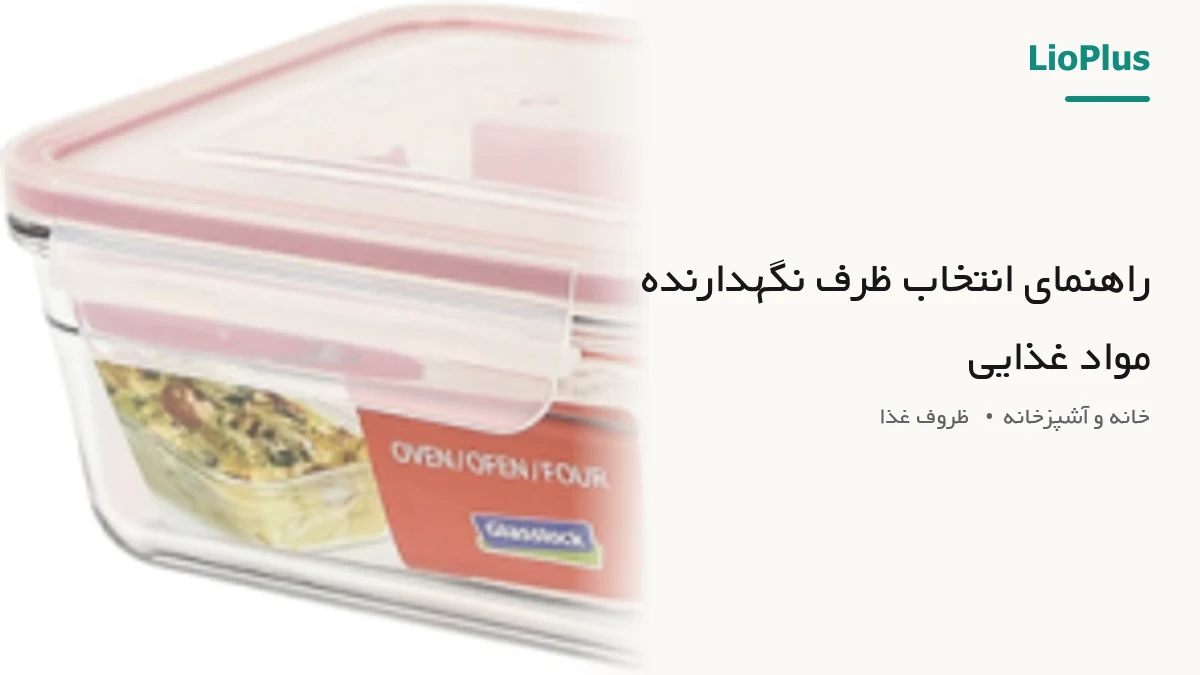 راهنمای انتخاب ظرف نگهدارنده مواد غذایی