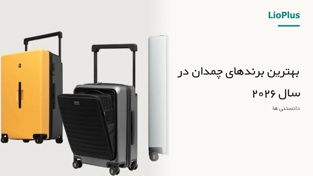 بهترین برندهای چمدان در سال ۲۰۲۶
