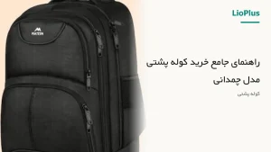 فروشگاه اینترنتی لیوپلاس | خرید مستقیم و قیمت دست اول 🛍️ 117 راهنمای جامع خرید کوله پشتی مدل چمدانی