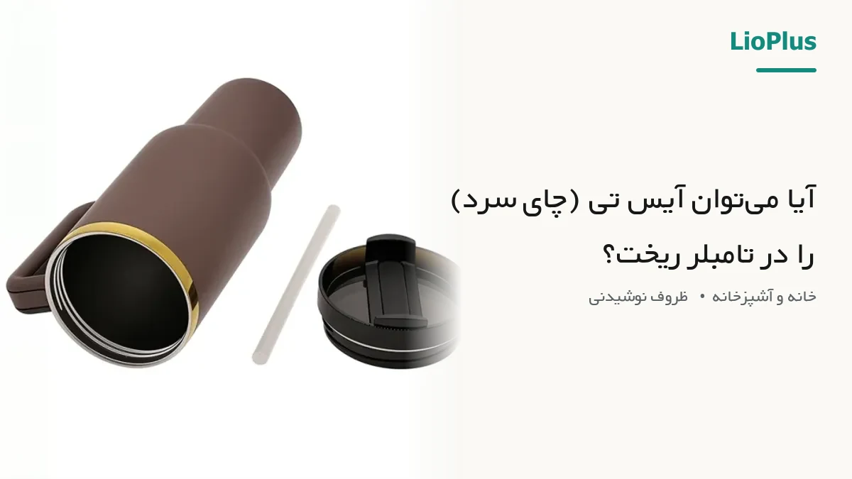 آیا می‌توان آیس تی (چای سرد) را در تامبلر ریخت؟
