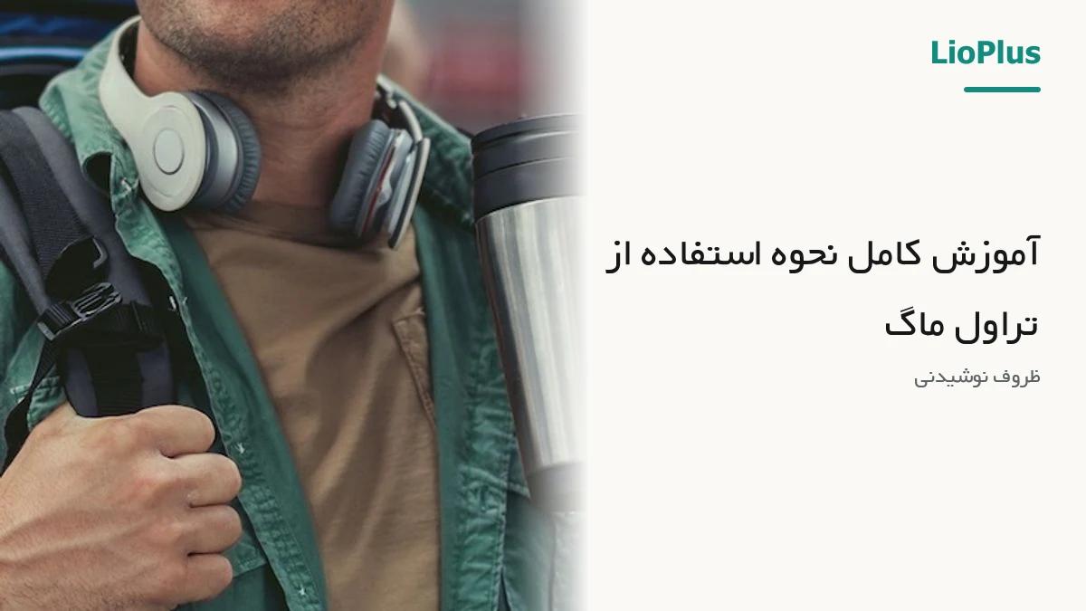 آموزش کامل نحوه استفاده از تراول ماگ