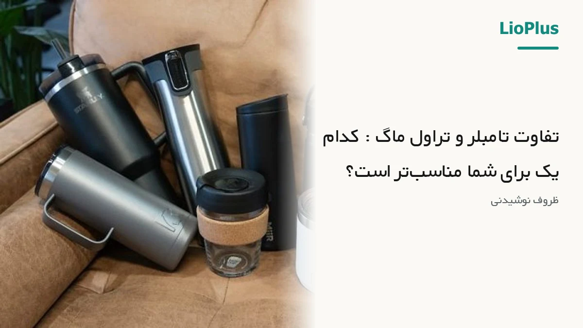 تفاوت تامبلر و تراول ماگ چیست؟ راهنمای انتخاب برای نوشیدنی، محل کار و سفر 1 تفاوت تامبلر و تراول ماگ چیست؟ راهنمای انتخاب برای نوشیدنی، محل کار و سفر