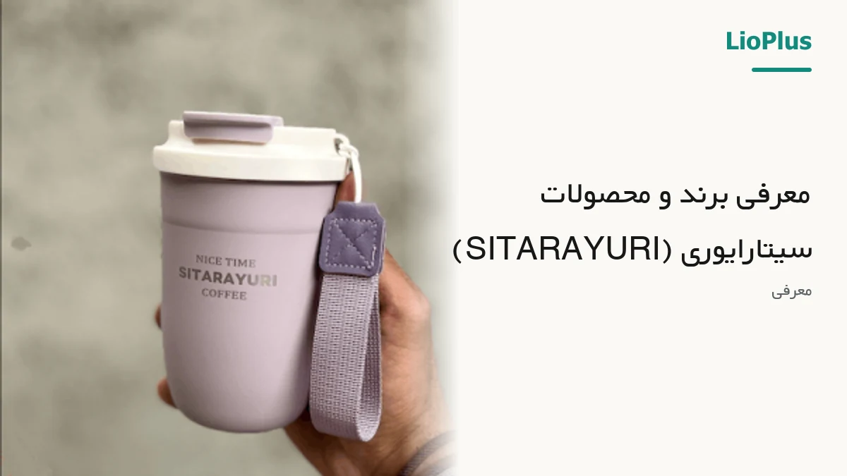 معرفی برند و محصولات سیتارایوری (SITARAYURI) 1 معرفی برند و محصولات سیتارایوری (SITARAYURI)