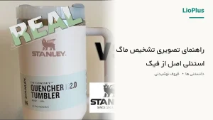 فروشگاه اینترنتی لیوپلاس | خرید مستقیم و قیمت دست اول 🛍️ 119 085 distinguishing an original stanley mug from a fake cover
