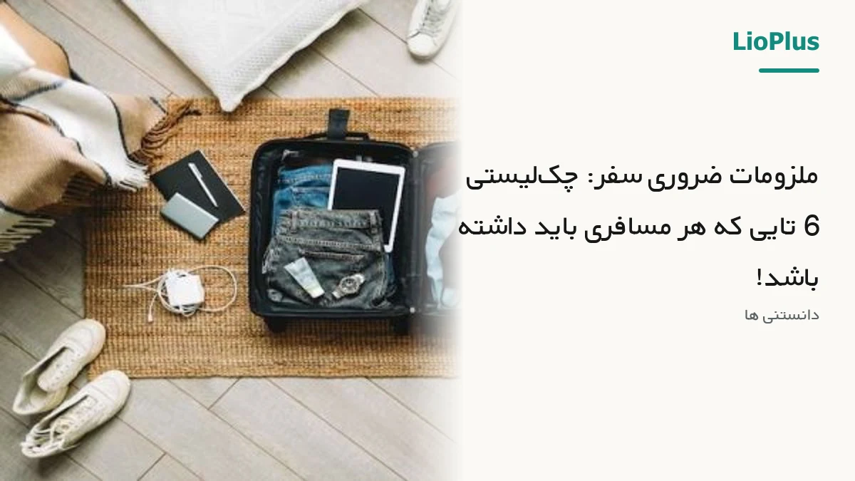 ملزومات ضروری سفر: چکلیستی 6 تایی که هر مسافری باید داشته باشد! 1 ملزومات ضروری سفر: چکلیستی 6 تایی که هر مسافری باید داشته باشد!