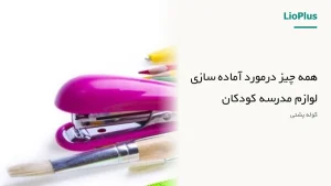 فروشگاه اینترنتی لیوپلاس | خرید مستقیم و قیمت دست اول 🛍️ 119 092 school supplies cover
