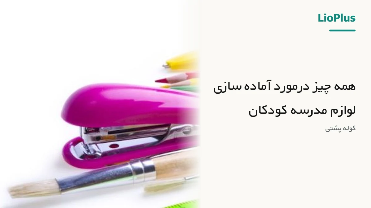 همه چیز درمورد آماده سازی لوازم مدرسه کودکان