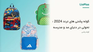 فروشگاه اینترنتی لیوپلاس | خرید مستقیم و قیمت دست اول 🛍️ 118 093 trend backpacks of 2024 a revolution in the world of fashion and schoo cover