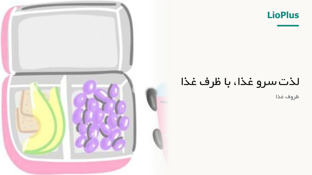 لذت سرو غذا، با ظرف غذا